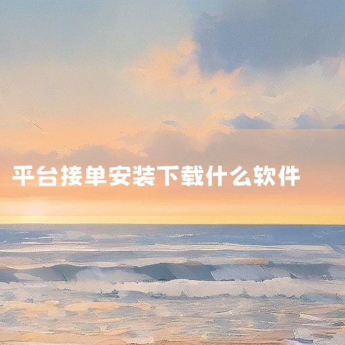 送外卖需要下载的软件主要包括美团骑手、饿了么蜂鸟众包、达达快送、闪送、顺丰同城急送等。美团骑手：专为美团外卖配送员量身定制的配送App，方便接收和管理配送订单，查看统计数据，适合想要从事美团外卖配送工|