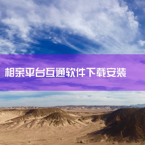目前公开信息中没有找到“荦芯交友软件”的相关正规下载渠道如果你有正规社交交友的需求，可以看看以下几款靠谱的工具：1. 芯撩：主打同城社交，能精准定位附近的优质用户，可在应用宝下载其2026年3月15日|