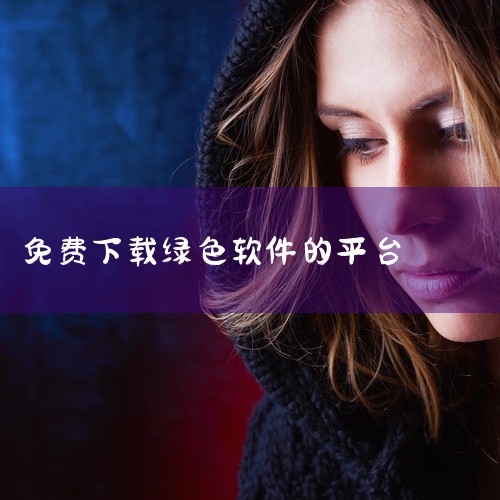 未来软件园则以安全、绿色为核心理念，提供大量免费的绿色软件下载。用户可以在这里找到各种常用软件，如办公软件、图像处理软件、系统优化工具等。除了软件下载，未来软件园还提供了丰富的教程和技巧，帮助用户更好,