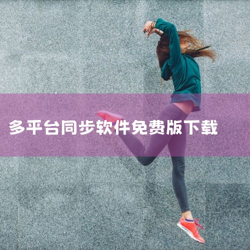 https://pan.baidu.com/s/1VKXvo2Tlfk7vISvIQU7ouA?pwd=lk4z 《咕咕机app绿色版》是一款专为智能设备设计的高效办公辅助软件，支持多平台同步与自动化|