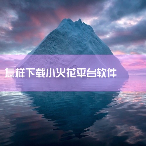 小火花ai课app网盘下载链接求分享,火花Chat app安卓版官方最新版下载在哪里?,智能一键成片sdk哪家好？,请问小火花自媒体助手官网在哪能下载到?百度网,