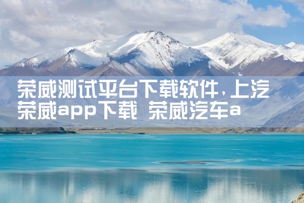 荣威测试平台下载软件