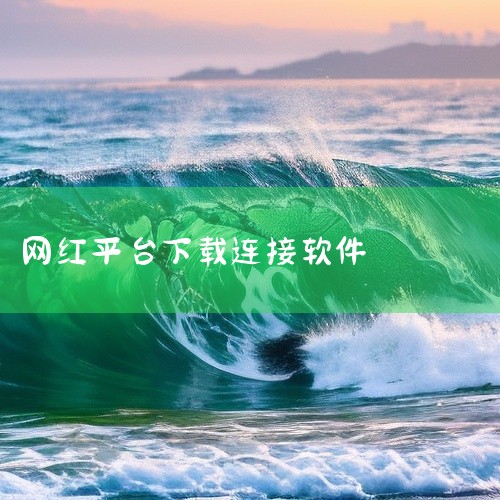 找到网站客户资源|网红加粉神器app 1.0安卓版怎么下载?求网盘链接|求分享republik网红社区下载6.0.1安卓版百度网盘资源链接|求分享魅影直播app|