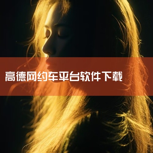 下载“高德地图-高德打车”App在应用详情页点击“获取”按钮，根据提示完成指纹识别、面容ID或输入Apple I...,
