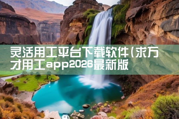 灵活用工平台下载软件