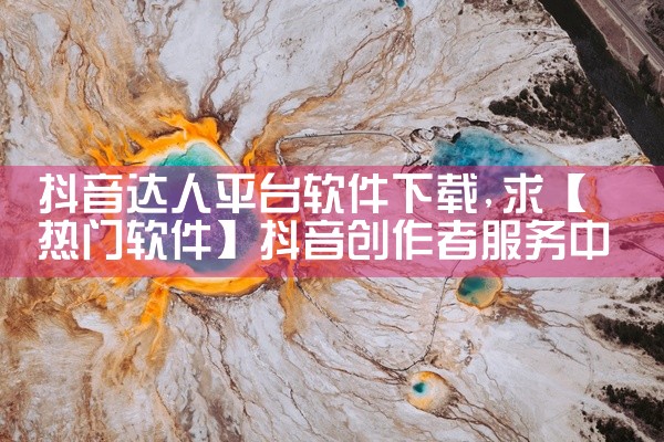 抖音达人平台软件下载