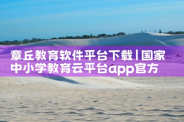 章丘教育软件平台下载