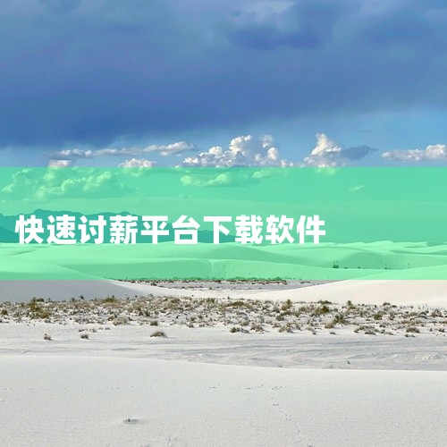 选样师平台下载什么软件