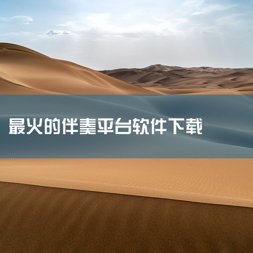 1、酷狗繁星伴奏：酷狗繁星伴奏是一款专门为酷狗音乐设计的伴奏软件，是酷狗于2012年倾力打造的在线视频...,