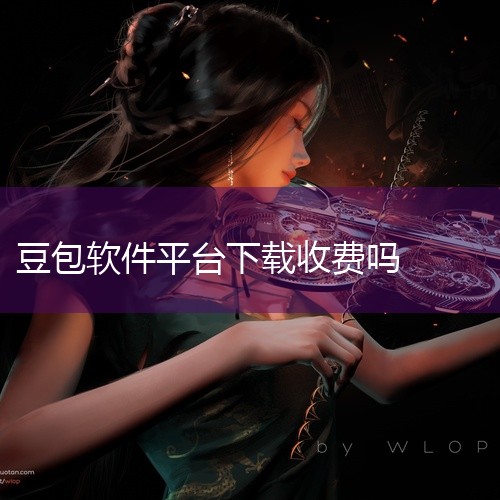 安装豆包是完全免费的。豆包是一款由字节跳动公司推出的人工智能，用户可以通过多种方式来使用它，无论是在官网还是通过一些合作平台，下载安装豆包应用程序都无需支付任何费用。字节跳动致力于为广大用户提供便捷、|