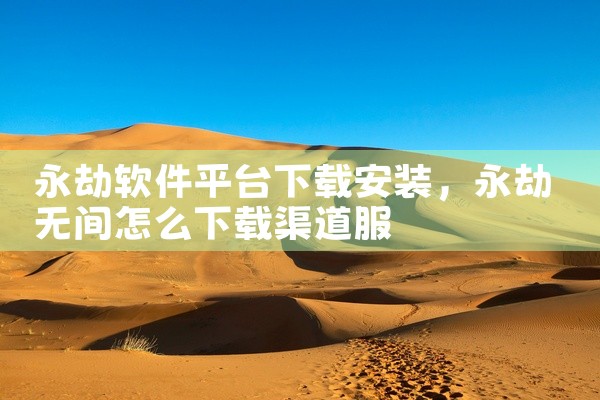 永劫软件平台下载安装