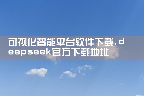 可视化智能平台软件下载