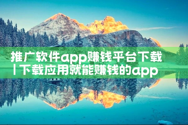 推广软件app赚钱平台下载