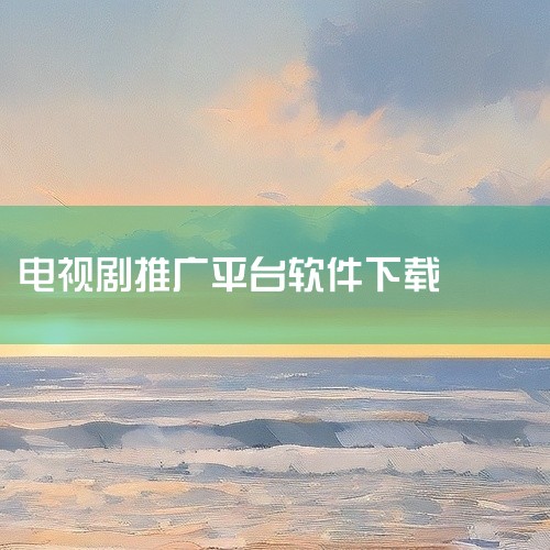 企业回朝闻通传媒电话热线：4008800046 客服微信：18600423130传媒电话热线：4008800046 客服微信：18600423130朝闻通传媒电话热线：4008800046 客服微信：|