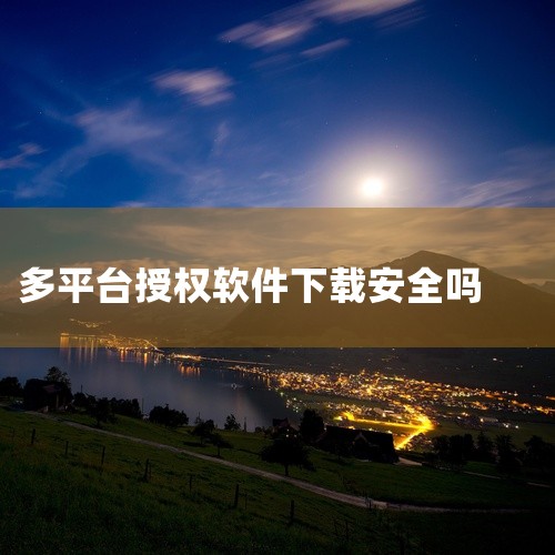 2. 权限透明化管理：正规安装器会清晰展示应用申请的权限列表，用户可自主选择是否授权，避免过度权限滥用。三、规避风险的建议1. 优先使用官方渠道：通过手机应用商店、微软商店等正规平台安装应用，避免从第,