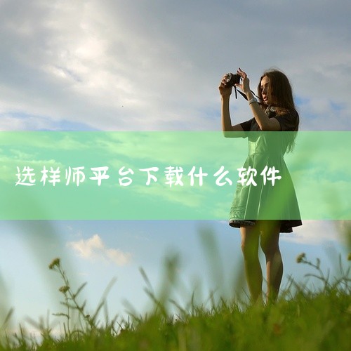 筛选模样好看技师的核心思路是充分结合平台展示信息和用户评价。理解了背景后，自然转向具体方法。首先筛选带有「生活照认证」标签的技师，这类技师的展示照片更真实且通过了平台审核。例如系统默认排序前5位的技师|