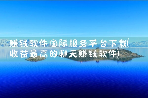 赚钱软件国际服务平台下载