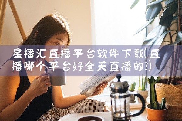 星播汇直播平台软件下载