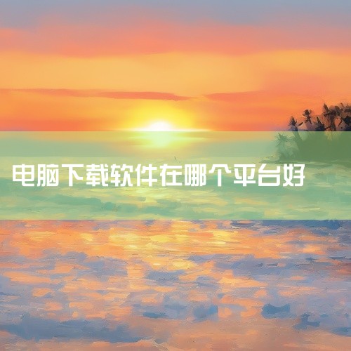 1. 手机应用商店:苹果App Store和安卓的各大应用商店,如华为应用市场、小米应用商店等。这里有海量的各类免费软件可供下载,涵盖游戏、社交、工具等多种类型。例如热门的社交软件微信、抖音等,在应用,