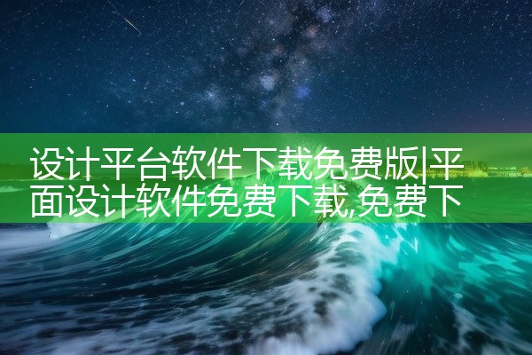 设计平台软件下载免费版