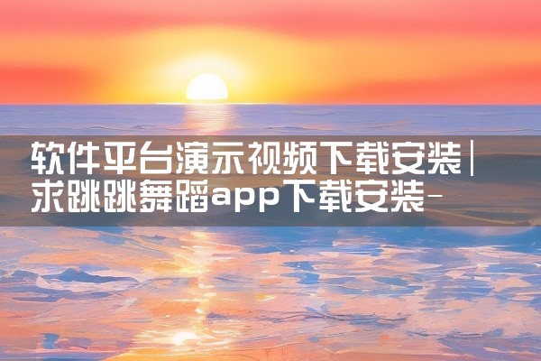 软件平台演示视频下载安装
