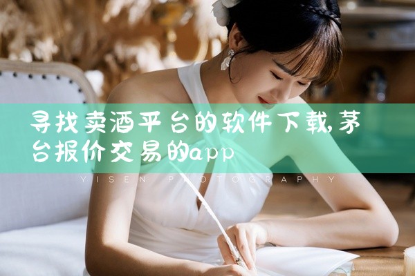 寻找卖酒平台的软件下载