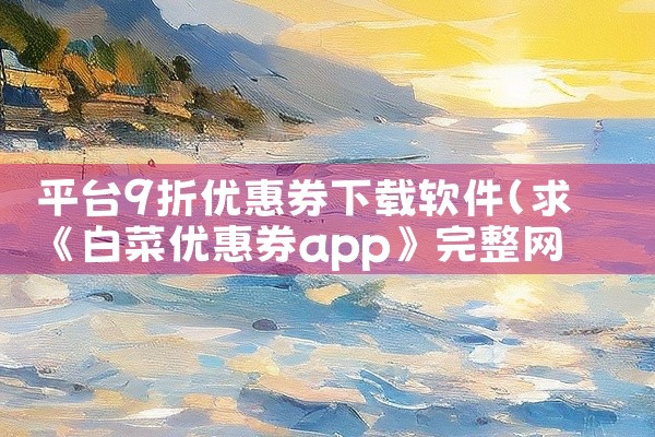 在Windows 11系统中下载软件被拦截，通常是由于用户账户控制（UAC）或安全中心的实时保护功能导致的，可通过调整UAC设置或关闭安全中心实时保护来解决。以下是具体原因分析和解决方法：原因分析用户,