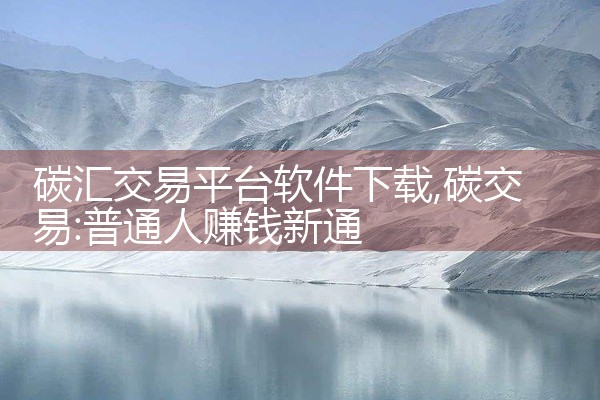 碳汇交易平台软件下载
