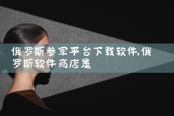 俄罗斯参军平台下载软件