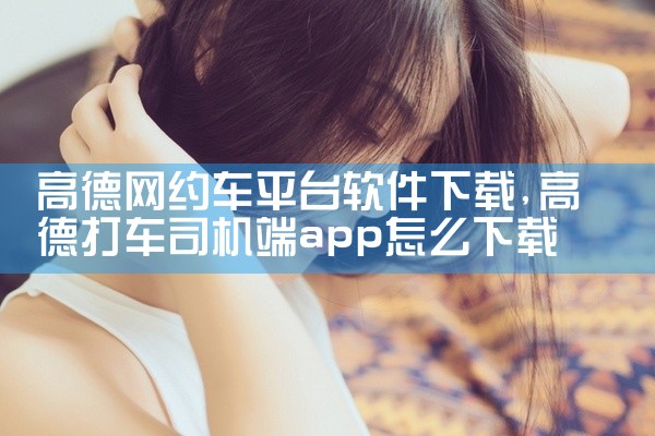 高德网约车平台软件下载