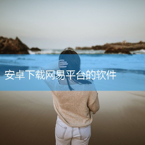 该资源为最新版网易大神2026官方版安卓最新版。其名称标注为适用于安卓设备的官方最新版本。网易大神是网易旗下的游戏社区与工具平台。根据参考介绍,该版本适合日常工具使用场景,旨在帮助用户快速完成常见操作,