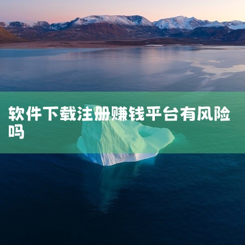 注册领钱有较高风险，需警惕个人信息泄露和资金陷阱。最近两年出现的“注册领现金”活动，九成以上存在猫腻。去年深圳警方破获的某APP诈骗案中，正是以注册送红包为诱饵，非法收集30万用户信息后实施精准诈骗。,