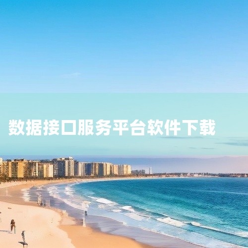 企业回数据采集器是一种电子设备，用于将各种数据（如条形码、RFID标签等）转换为可存储、可编辑的格式，并实时传输到计算机或系统中。数据采集器通常使用手持设备（如盘点机或掌上电脑）进行操作，具有实时采集,