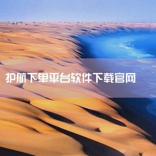 下载地址：http://www.xyx09.com/259351/ 类型：安卓软件-生活服务 版本：v3.0.8  大小：58.63M   语言：中文  平台：安卓APK 推荐星级（评分）：★★★ 软,