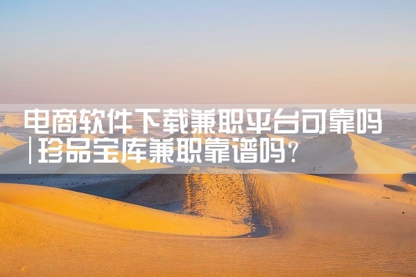 电商软件下载兼职平台可靠吗