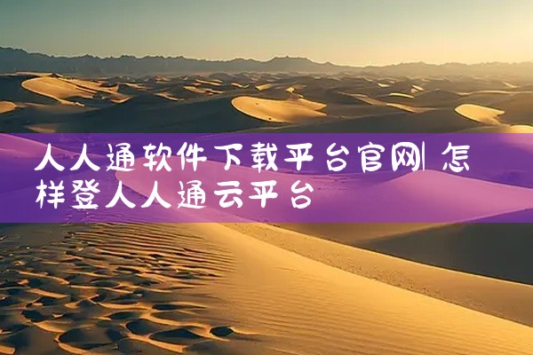 人人通软件下载平台官网
