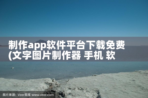 制作app软件平台下载免费