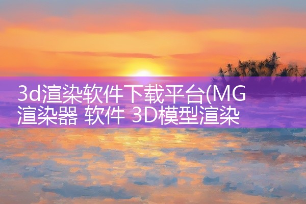 3d渲染软件下载平台
