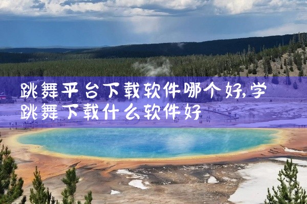 跳舞平台下载软件哪个好