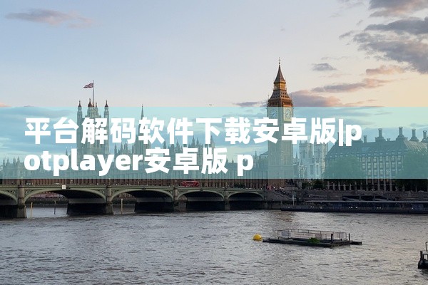 平台解码软件下载安卓版