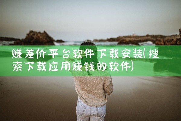 赚差价平台软件下载安装