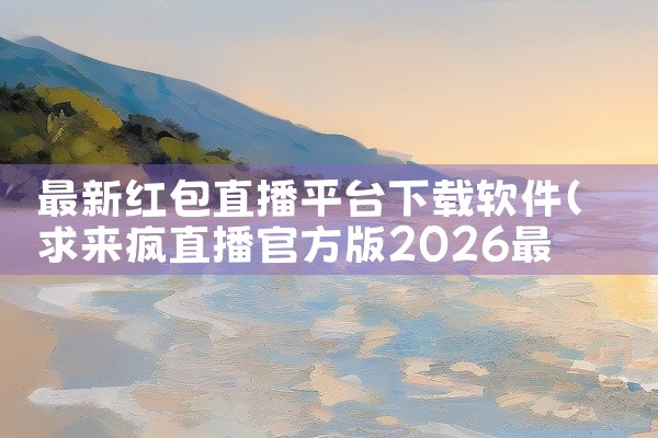 最新红包直播平台下载软件