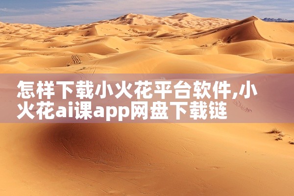 怎样下载小火花平台软件