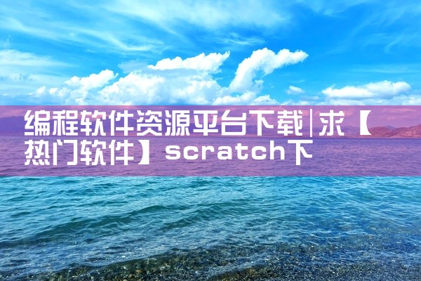 编程软件资源平台下载