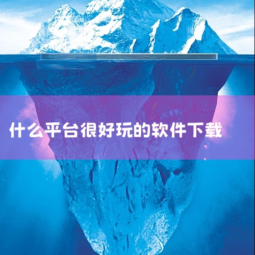 手机单机游戏软件较好的有应用汇，单机游戏下载平台较好的有Steam、Origin、Uplay以及快吧游戏。以下是具体介绍：手机单机游戏软件： 应用汇：这是一个非常老牌且全面的第三方应用中心，提供了丰富,