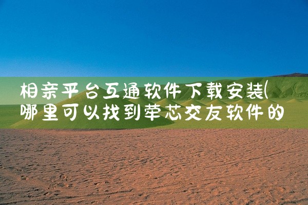 相亲平台互通软件下载安装