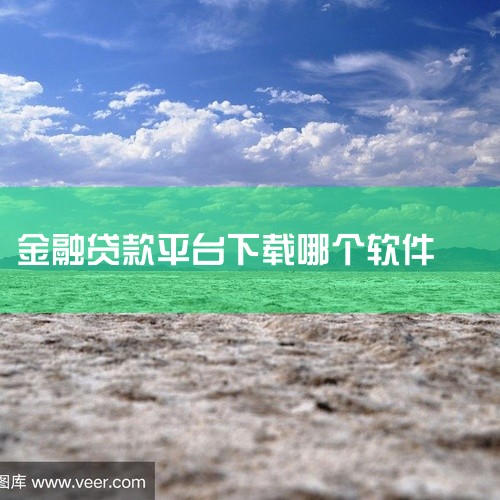 十大正规金融贷款app涵盖银行官方应用以及持牌机构产品，申请时要通过正规渠道，下面是常见正规平台及相关说明一、银行官方贷款app1）工商银行融e借是工行旗下个人信用贷款，依靠银行信用体系，额度最高30,