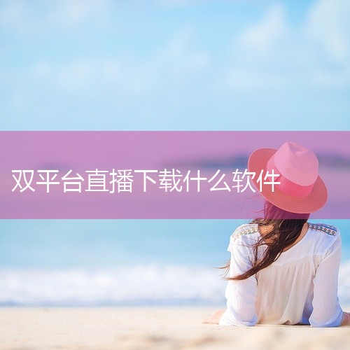 直播聚合（Simple Live）：这是一款专业的直播聚合平台，它将多款短视频娱乐平台的直播板块整合到了一起。通过这款软件，用户可以自由切换并收藏bilibili、斗鱼、抖音、虎牙等平台的直播间，无需|
