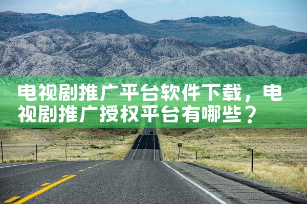电视剧推广平台软件下载