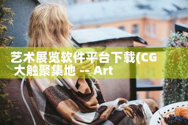 艺术展览软件平台下载